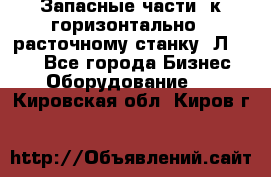 Запасные части  к горизонтально - расточному станку 2Л 614. - Все города Бизнес » Оборудование   . Кировская обл.,Киров г.